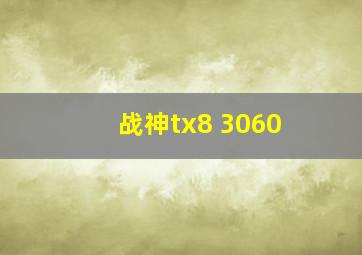 战神tx8 3060